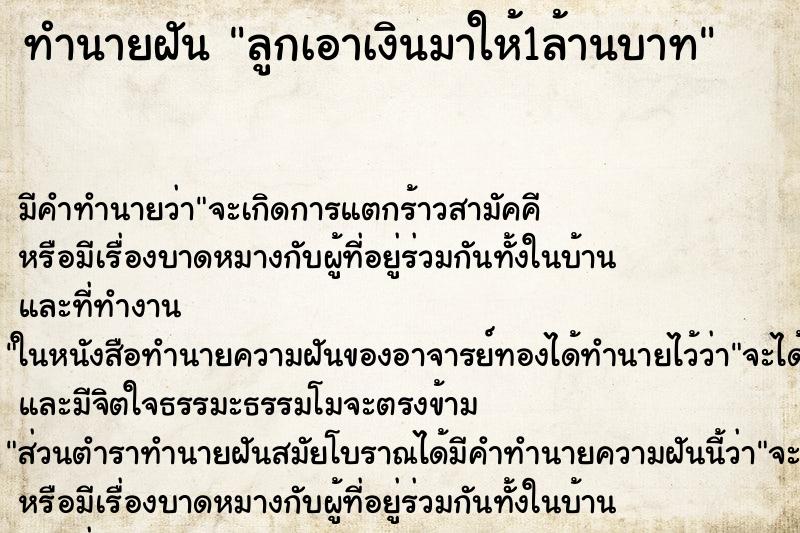 ทำนายฝันลูกเอาเงินมาให้1ล้านบาท ทำนายฝันทำนายฝันลูกเอาเงินมาให้1ล้านบาท