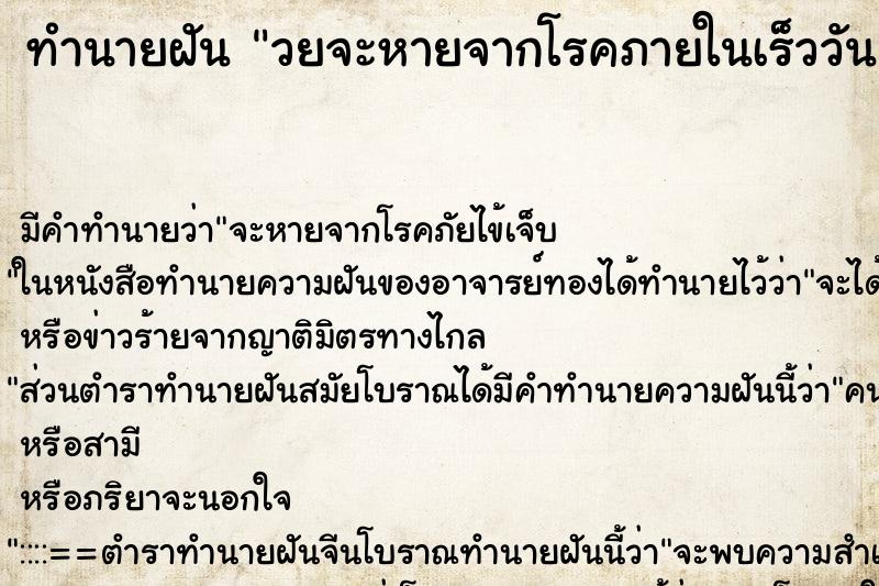 ทำนายฝัน วยจะหายจากโรคภายในเร็ววัน ทำนายฝัน วยจะหายจากโรคภายในเร็ววัน