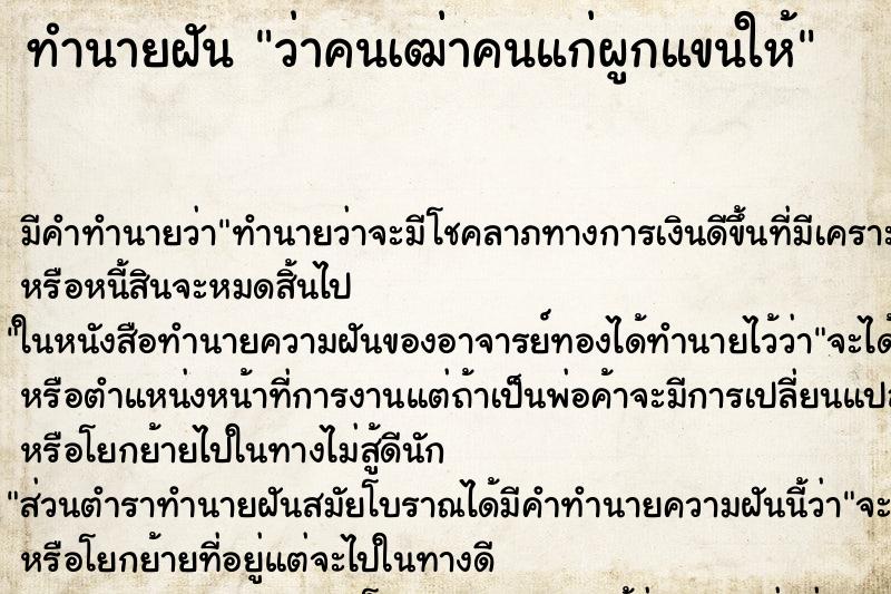 ทำนายฝัน ว่าคนเฒ่าคนแก่ผูกแขนให้ ทำนายฝัน ว่าคนเฒ่าคนแก่ผูกแขนให้