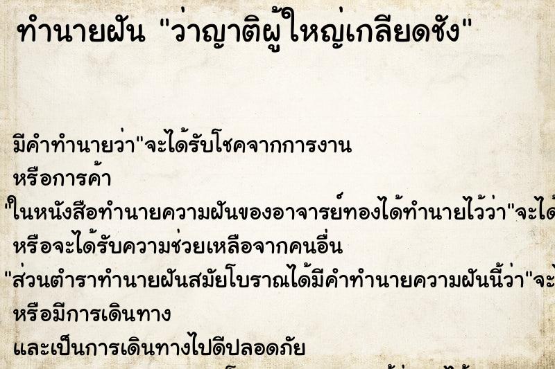 ทำนายฝัน ว่าญาติผู้ใหญ่เกลียดชัง ทำนายฝัน ว่าญาติผู้ใหญ่เกลียดชัง