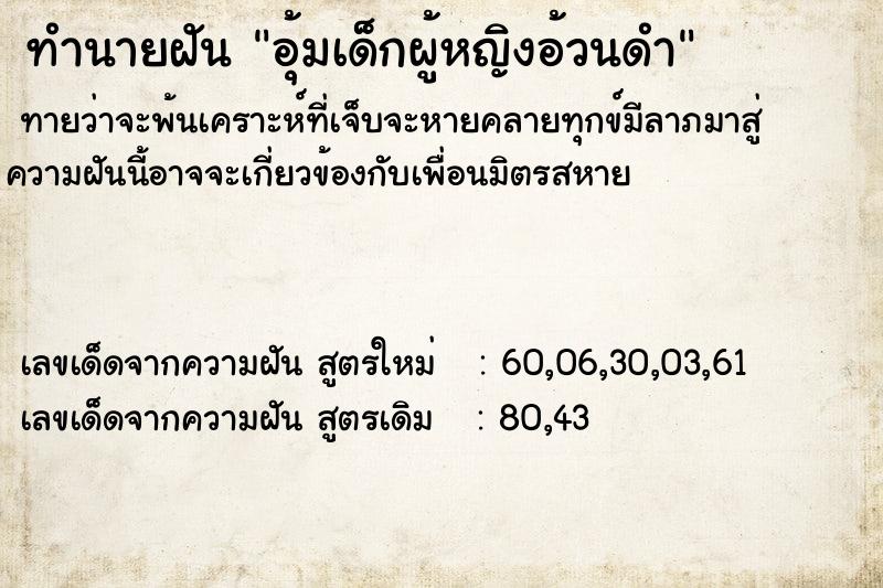 ทำนายฝัน อุ้มเด็กผู้หญิงอ้วนดำ