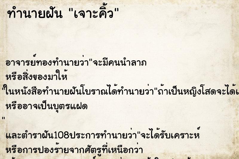 ทำนายฝัน เจาะคิ้ว ทำนายฝัน เจาะคิ้ว
