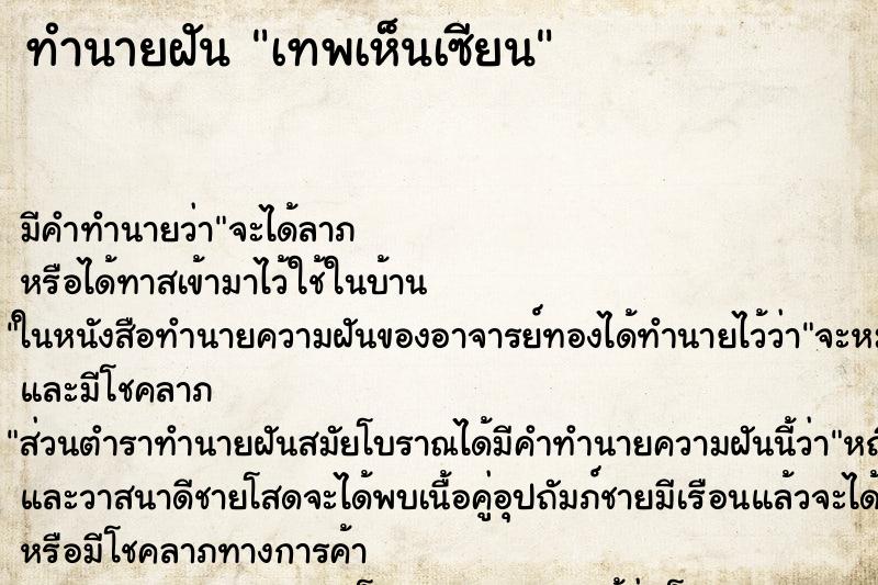 ทำนายฝันเทพเห็นเซียน ทำนายฝันทำนายฝันเทพเห็นเซียน