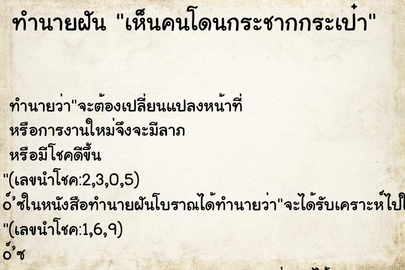 ทำนายฝันทำนายฝันเห็นคนโดนกระชากกระเป๋า