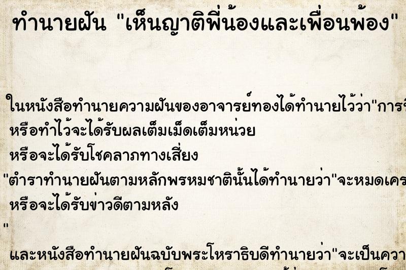 ทำนายฝัน เห็นญาติพี่น้องและเพื่อนพ้อง