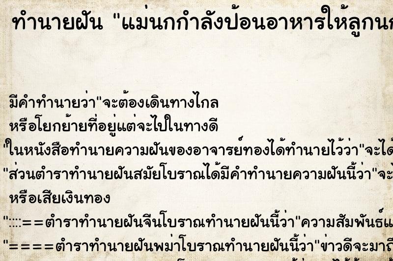 ทำนายฝัน แม่นกกำลังป้อนอาหารให้ลูกนก ตำราโบราณ แม่นที่สุดในโลก