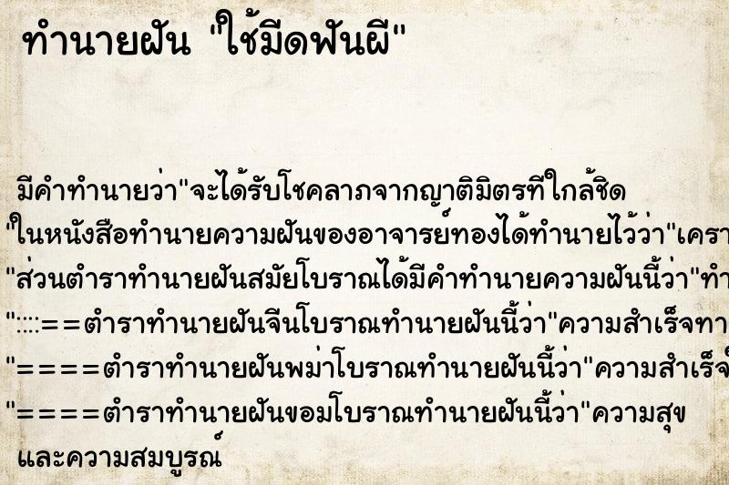 ทำนายฝันทำนายฝันใช้มีดฟันผี