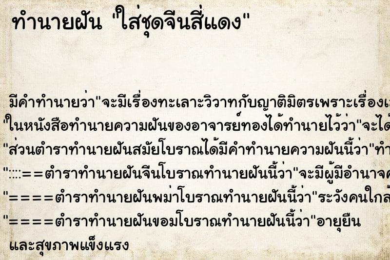 ทำนายฝัน ใส่ชุดจีนสี่แดง ทำนายฝัน ใส่ชุดจีนสี่แดง