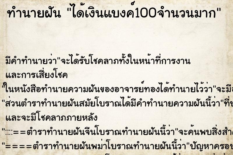 ทำนายฝันได้เงินแบงค์100จำนวนมาก ทำนายฝันทำนายฝันได้เงินแบงค์100จำนวนมาก