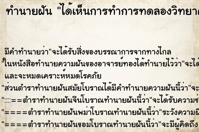 ทำนายฝัน ได้เห็นการทำการทดลองวิทยาศาสตร์