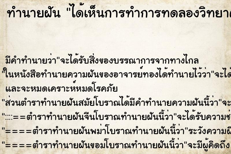 ทำนายฝัน ได้เห็นการทำการทดลองวิทยาศาสตร์ ตำราโบราณ แม่นที่สุดในโลก