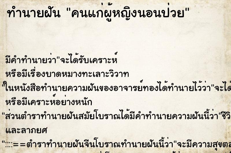 ทำนายฝัน คนแก่ผู้หญิงนอนป่วย ทำนายฝัน คนแก่ผู้หญิงนอนป่วย
