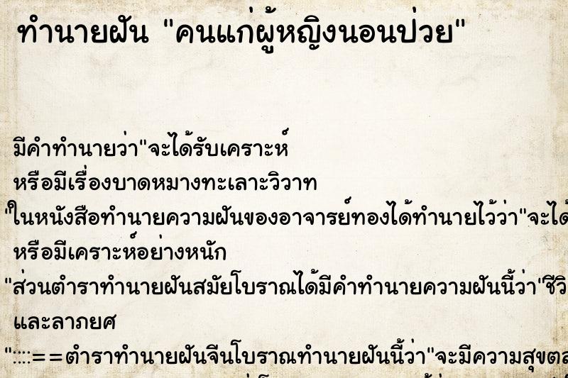 ทำนายฝัน คนแก่ผู้หญิงนอนป่วย ตำราโบราณ แม่นที่สุดในโลก