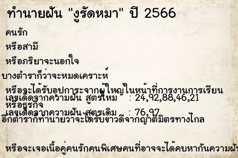 ทำนายฝัน งูรัดหมา ทำนายฝัน งูรัดหมา