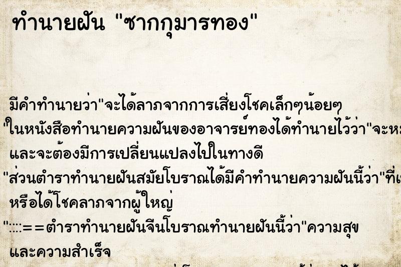 ทำนายฝัน ซากกุมารทอง