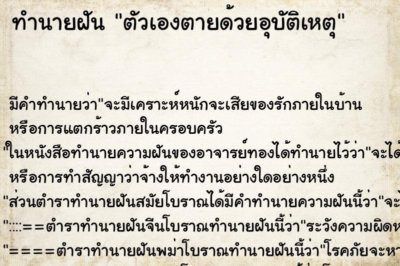 ทำนายฝัน ตัวเองตายด้วยอุบัติเหตุ ทำนายฝัน ตัวเองตายด้วยอุบัติเหตุ