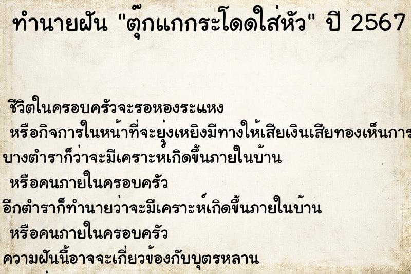 ทำนายฝัน ตุ๊กแกกระโดดใส่หัว