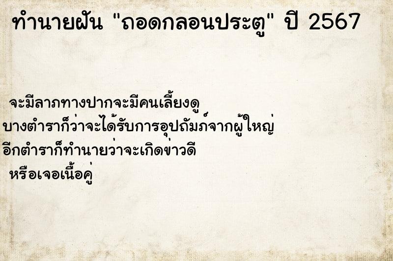 ทำนายฝัน ถอดกลอนประตู