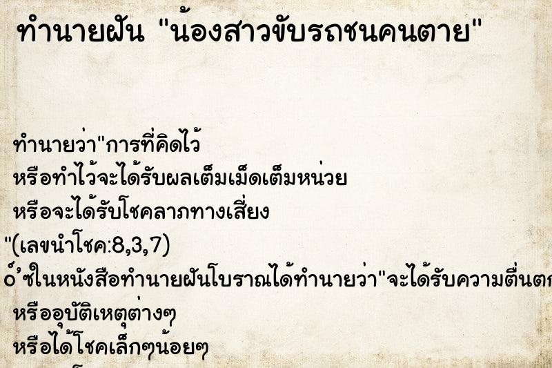 ทำนายฝัน น้องสาวขับรถชนคนตาย ทำนายฝัน น้องสาวขับรถชนคนตาย
