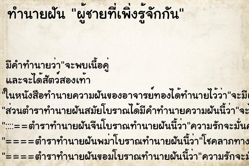ทำนายฝันทำนายฝันผู้ชายที่เพิ่งรู้จักกัน