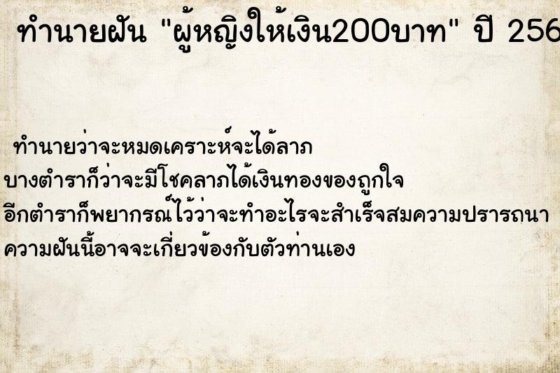 ทำนายฝันผู้หญิงให้เงิน200บาท ทำนายฝันทำนายฝันผู้หญิงให้เงิน200บาท