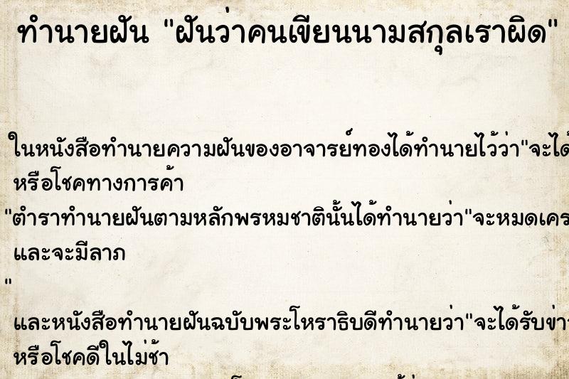 ทำนายฝันฝันว่าคนเขียนนามสกุลเราผิด ทำนายฝันทำนายฝันฝันว่าคนเขียนนามสกุลเราผิด