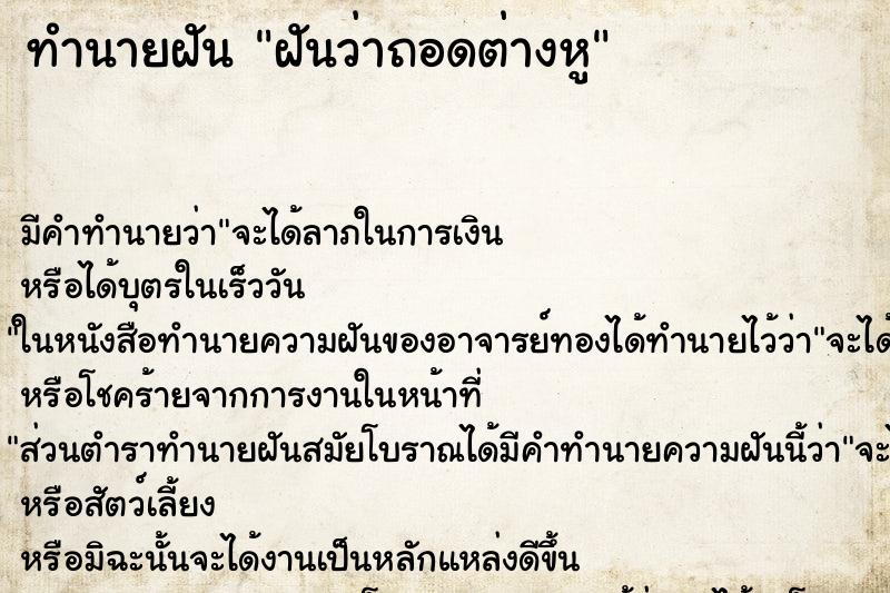 ทำนายฝัน ฝันว่าถอดต่างหู ทำนายฝัน ฝันว่าถอดต่างหู
