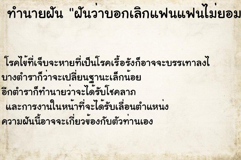 ทำนายฝันฝันว่าบอกเลิกแฟนแฟนไม่ยอมเลิก ทำนายฝันทำนายฝันฝันว่าบอกเลิกแฟนแฟนไม่ยอมเลิก