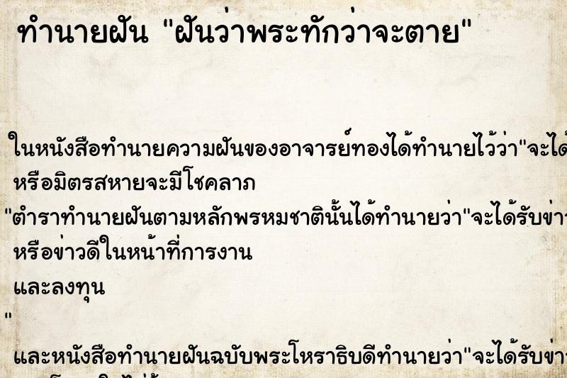 ทำนายฝันฝันว่าพระทักว่าจะตาย ทำนายฝันทำนายฝันฝันว่าพระทักว่าจะตาย