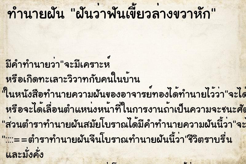 ทำนายฝันทำนายฝันฝันว่าฟันเขี้ยวล่างขวาหัก