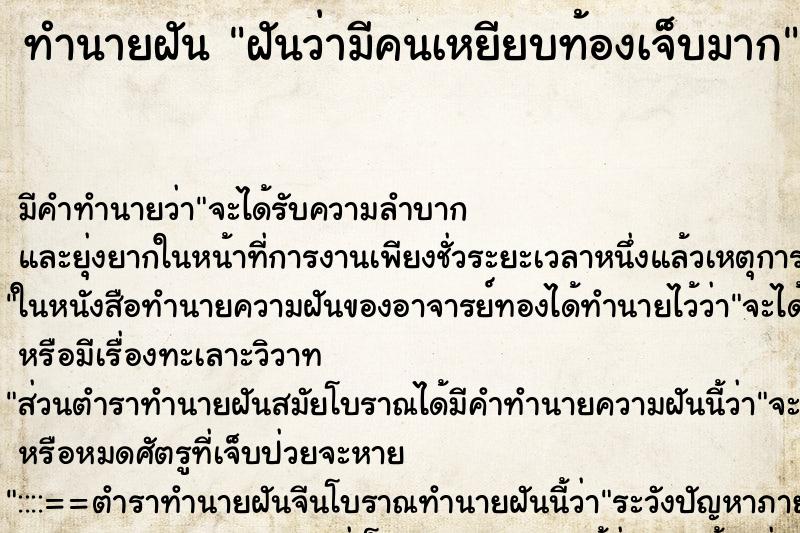 ทำนายฝันฝันว่ามีคนเหยียบท้องเจ็บมาก ทำนายฝันทำนายฝันฝันว่ามีคนเหยียบท้องเจ็บมาก