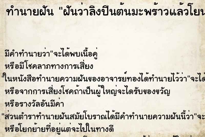 ทำนายฝันทำนายฝันฝันว่าลิงปีนต้นมะพร้าวแล้วโยนมะพร้าวมาใส่