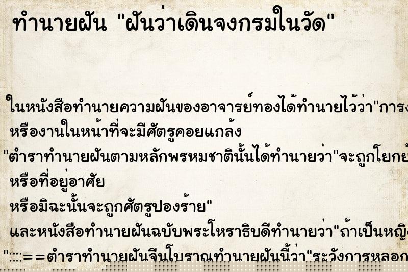 ทำนายฝันทำนายฝันฝันว่าเดินจงกรมในวัด