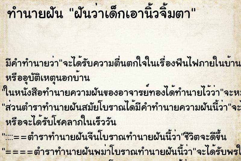 ทำนายฝัน ฝันว่าเด็กเอานิ้วจิ้มตา ทำนายฝัน ฝันว่าเด็กเอานิ้วจิ้มตา