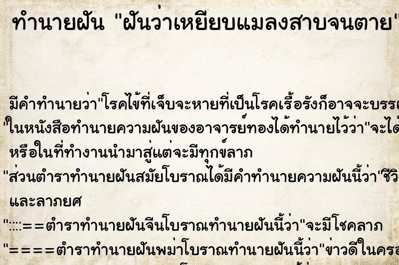 ทำนายฝัน ฝันว่าเหยียบแมลงสาบจนตาย