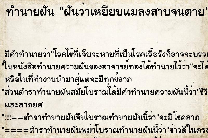 ทำนายฝัน ฝันว่าเหยียบแมลงสาบจนตาย ตำราโบราณ แม่นที่สุดในโลก