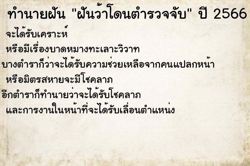 ทำนายฝันฝันว้าโดนตำรวจจับ ทำนายฝันทำนายฝันฝันว้าโดนตำรวจจับ