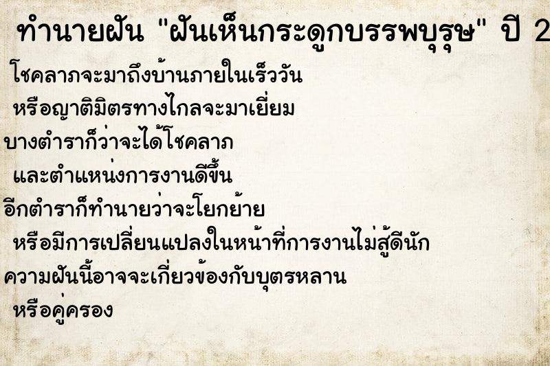 ทำนายฝันฝันเห็นกระดูกบรรพบุรุษ ทำนายฝันทำนายฝันฝันเห็นกระดูกบรรพบุรุษ