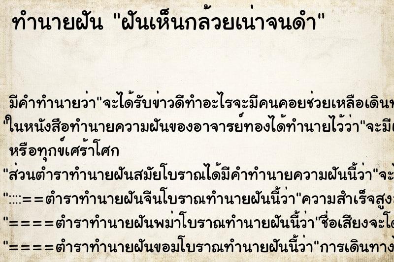 ทำนายฝัน ฝันเห็นกล้วยเน่าจนดำ ทำนายฝัน ฝันเห็นกล้วยเน่าจนดำ