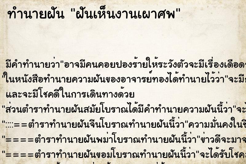 ทำนายฝัน ฝันเห็นงานเผาศพ ทำนายฝัน ฝันเห็นงานเผาศพ