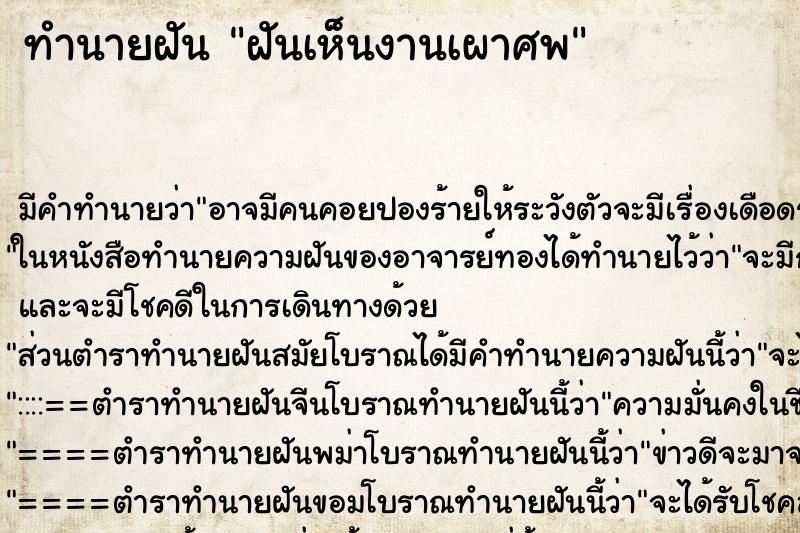 ทำนายฝัน ฝันเห็นงานเผาศพ ตำราโบราณ แม่นที่สุดในโลก