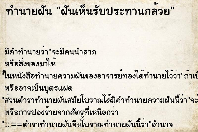 ทำนายฝัน ฝันเห็นรับประทานกล้วย ทำนายฝัน ฝันเห็นรับประทานกล้วย
