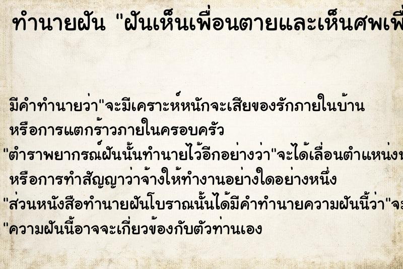 ทำนายฝันทำนายฝันฝันเห็นเพื่อนตายและเห็นศพเพื่อน