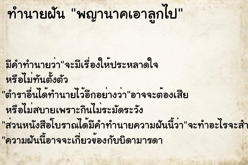 ทำนายฝัน พญานาคเอาลูกไป ทำนายฝัน พญานาคเอาลูกไป