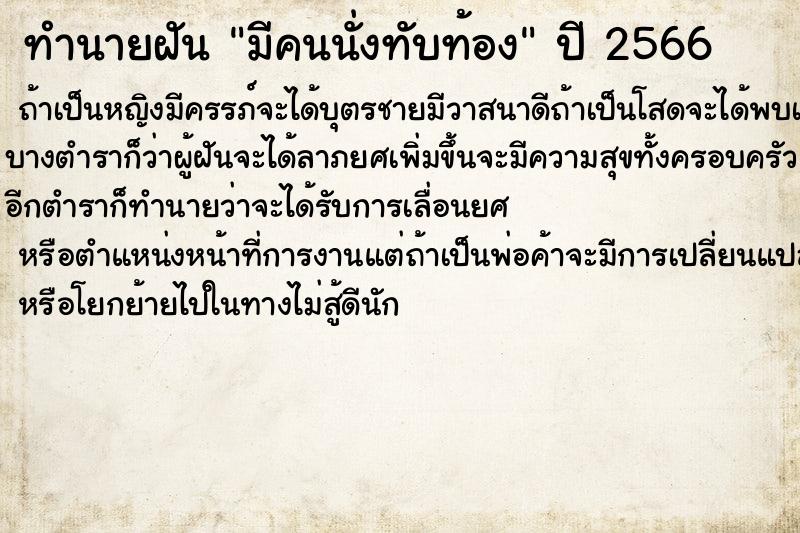 ทำนายฝัน มีคนนั่งทับท้อง ทำนายฝัน มีคนนั่งทับท้อง