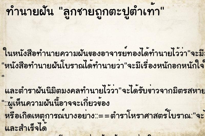 ทำนายฝัน ลูกชายถูกตะปูตำเท้า ทำนายฝัน ลูกชายถูกตะปูตำเท้า