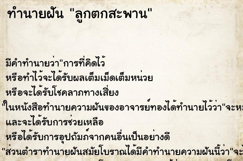 ทำนายฝัน ลูกตกสะพาน ทำนายฝัน ลูกตกสะพาน