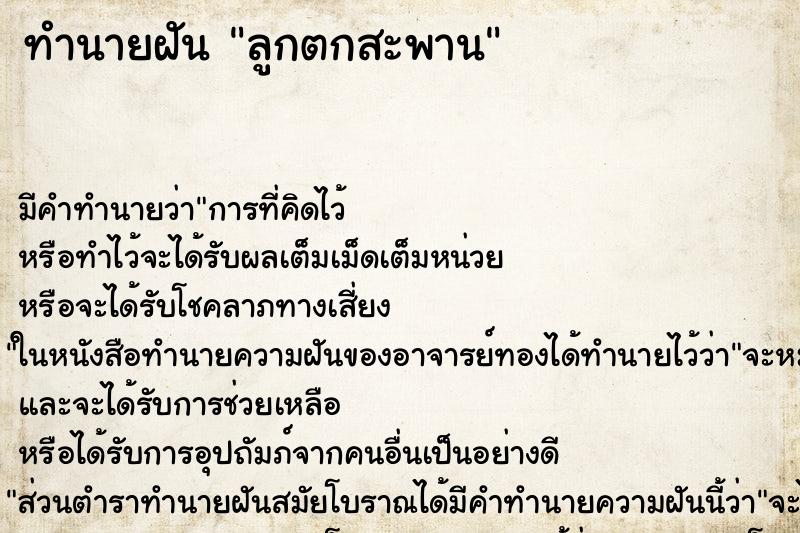 ทำนายฝัน ลูกตกสะพาน ตำราโบราณ แม่นที่สุดในโลก