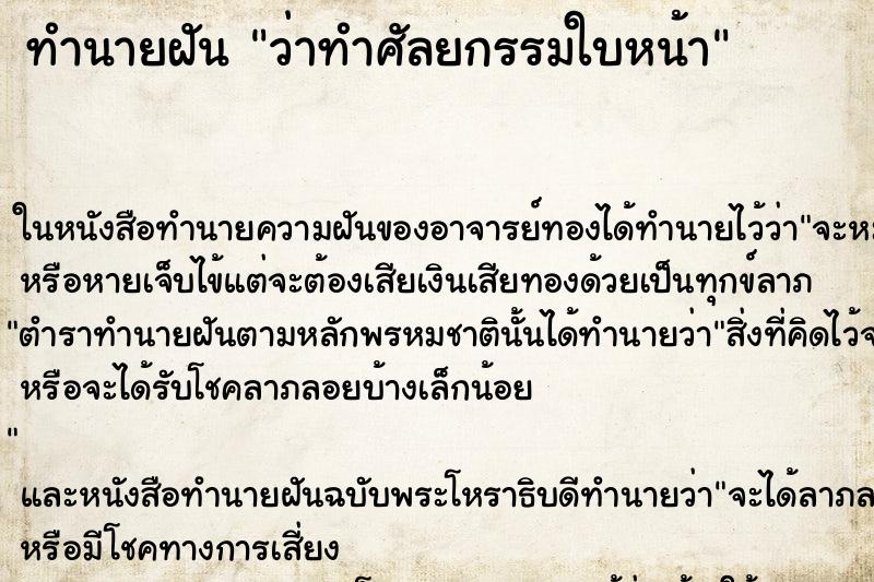 ทำนายฝัน ว่าทำศัลยกรรมใบหน้า