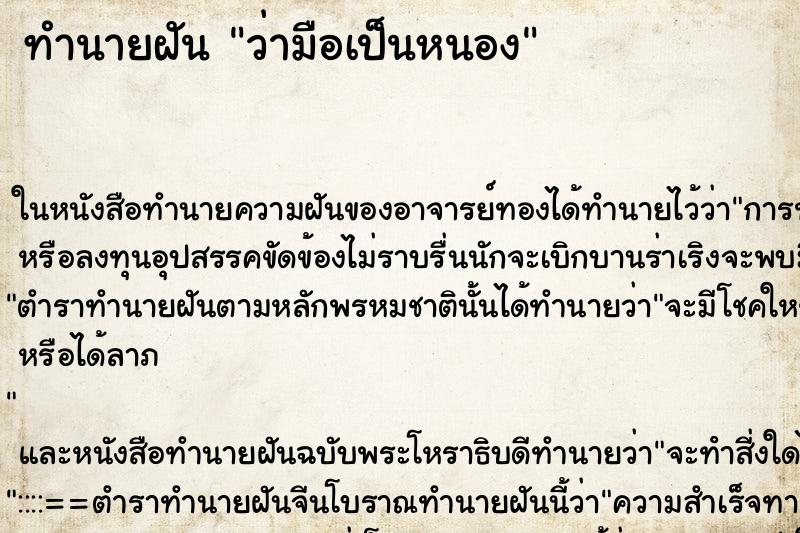 ทำนายฝันทำนายฝันว่ามือเป็นหนอง